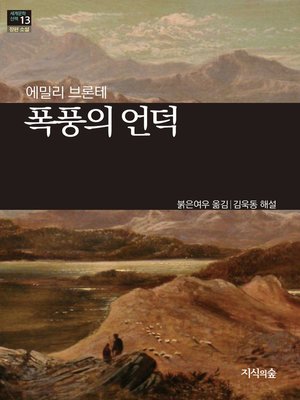 폭풍의 언덕 - ebook